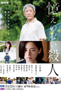 憶えのない殺人