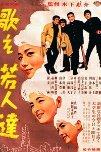 歌え若人達