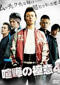 喧嘩の極意４