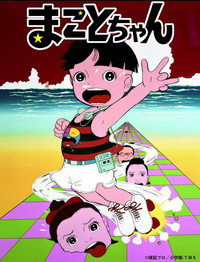 まことちゃん