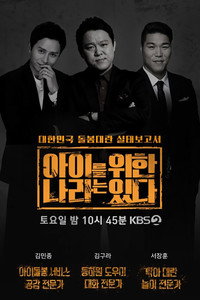 아이를 위한 나라는 있다