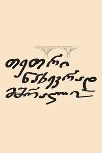 თეთრი ნახევრად მშრალი