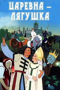 Царевна-лягушка