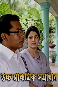 উচ্চ মাধ্যমিক সমাধান