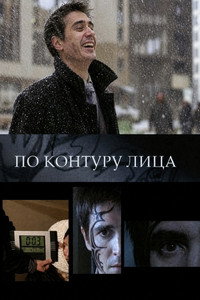 По контуру лица