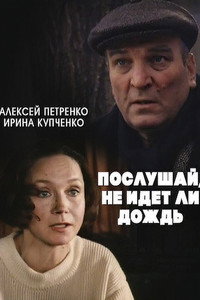 Послушай, не идёт ли дождь...