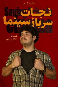 نجات سرباز سینما