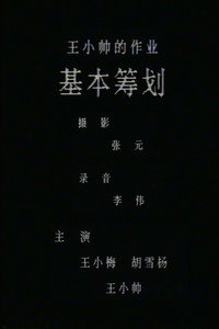 基本筹划