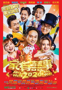家有囍事2020