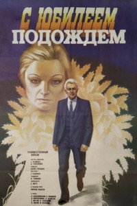 С юбилеем подождем