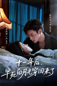 十一年后，早死白月光穿回来了