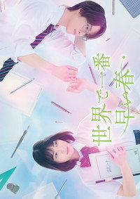 世界で一番早い春