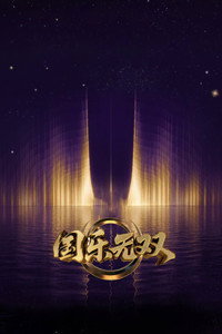 国乐无双