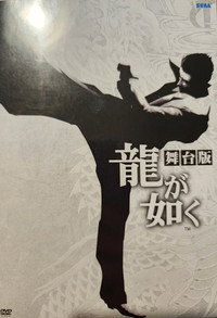 舞台「龍が如く」