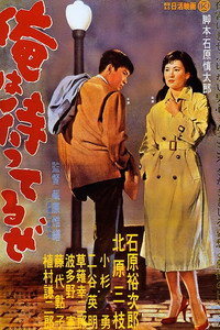 俺は待ってるぜ