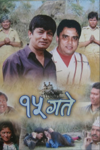 १५ गते