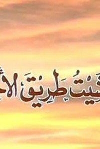 ومشيت طريق الأخطار