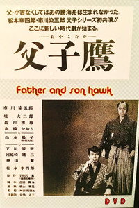 父子鷹