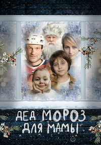 Дед Мороз для мамы