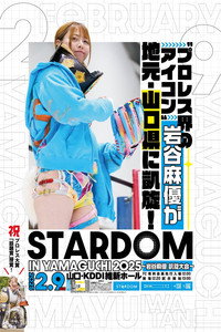 STARDOM in YAMAGUCHI 2025～岩谷麻優 凱旋大会～