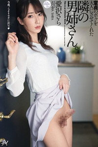 DASD-860 童貞のボクを大人にさせてくれた隣の男姉さん 愛沢さら