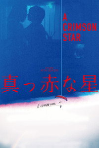 真っ赤な星
