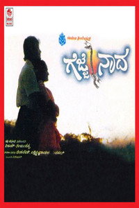 ಗೆಜ್ಜೆ ನಾದ