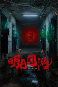 明日回游