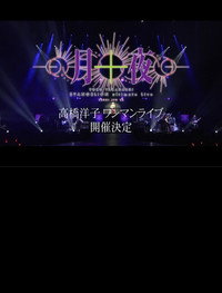 YOKO TAKAHASHI EVANGELION Ultimate Live「月十夜」