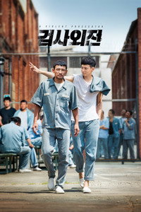 검사외전