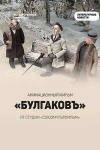 Булгаковъ