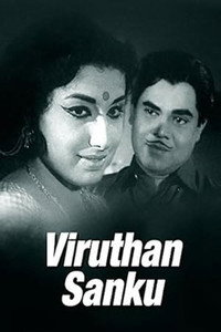 വിരുതൻ ശങ്കു