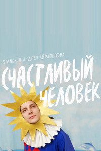 Андрей Айрапетов: Счастливый человек