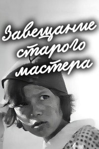 Завещание старого мастера