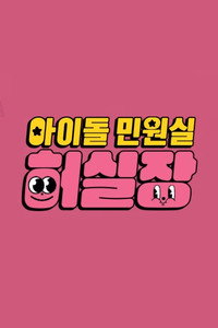 아이돌 민원실 허실장
