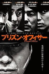 プリズン・オフィサー