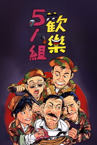 歡樂5人組
