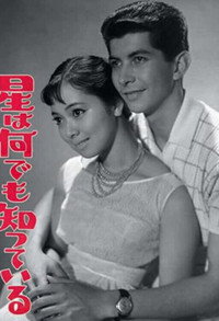 星は何でも知っている