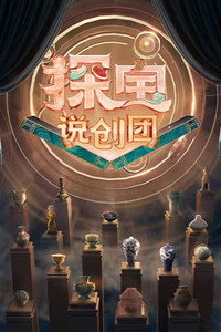 探宝说创团
