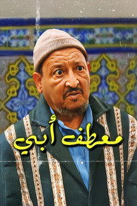 معطف أبي
