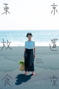東京放置食堂