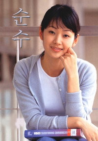 순수