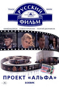 Проект «Альфа»