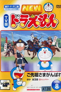 ドラえもん誕生日スペシャル 「ご先祖さまがんばれ」