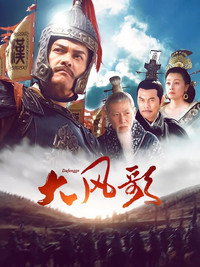大风歌