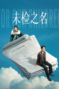 未检之名