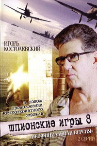 Шпионские игры. Неофициальная версия