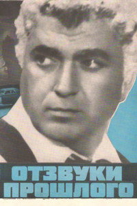Անցյալի արձագանքները