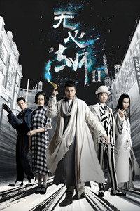 无心法师 第2季