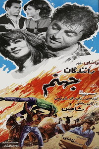 رانندگان جهنّم